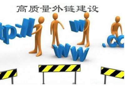 网站建设后网站运营实战技巧二-如何打造高质量外链