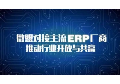 微盟对接主流ERP厂商 推动行业开放与共赢