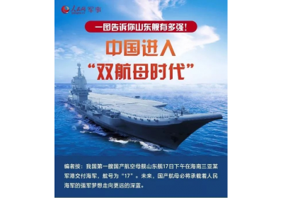 华企立方恭喜首艘国产航母-山东舰入列