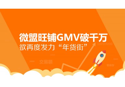 [微盟动态] 双12战报：微盟旺铺GMV破千万 欲再度发力“年货街”