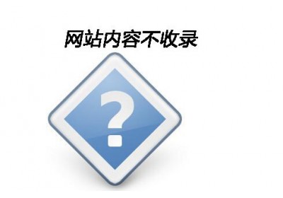 网站推广一段时间了，为什么更新的内容，百度不收录？