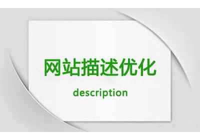 网站建设中关于description的优化干货