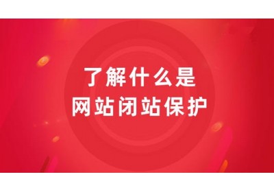 网站运营中什么情况，可以申请闭站保护？
