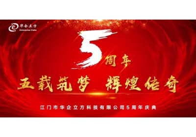 江门华企立方五周年庆典（颁奖篇）