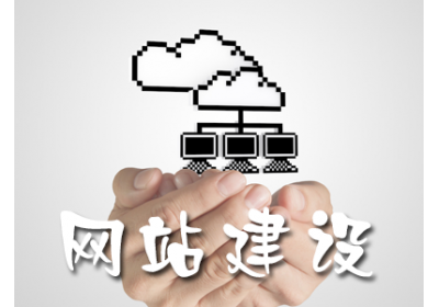 企业网站真的只是摆设？企业该如何开展有效的网站营销？