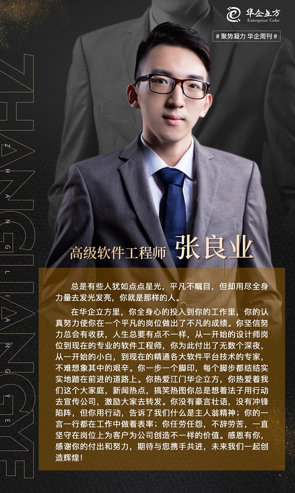 华企周刊人物之高级软件工程师-张良业