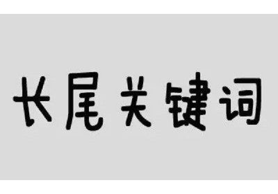 新站应该先从优化长尾关键词排名开始