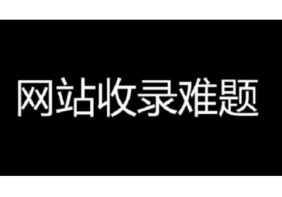 网站怎么被搜索引擎秒收录?