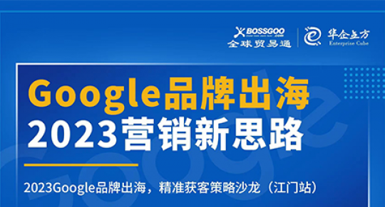 2023营销新思路:Google品牌出海,精准获客策略沙龙  （江门站）完满成功！