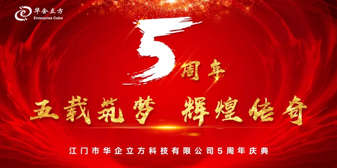 江门华企立方五周年庆典（颁奖篇）