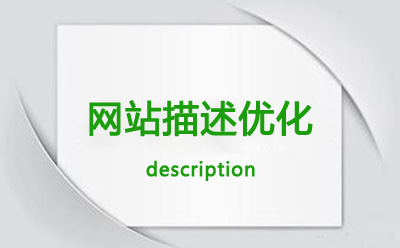 网站建设中关于description的优化干货