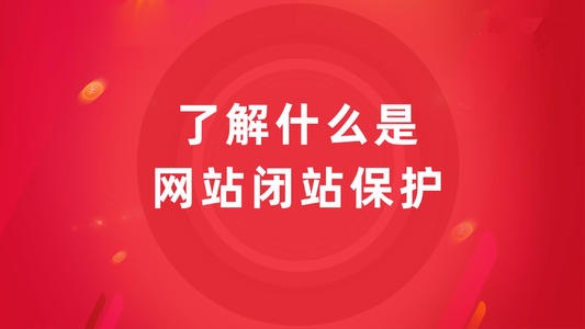 网站运营中什么情况，可以申请闭站保护？