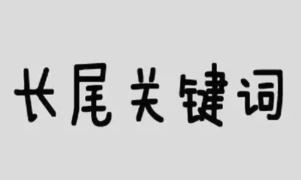 <strong>长尾关键词</strong>