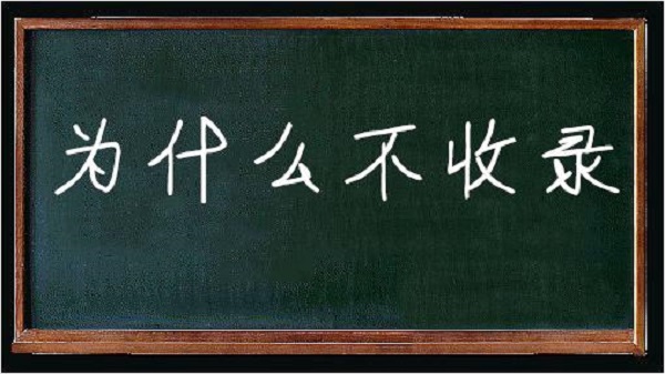 网站建设中网站内容不收录，到底是怎么回事呢？