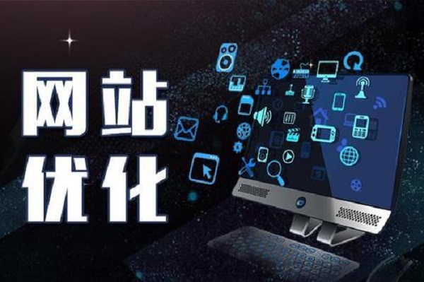 网络推广优化