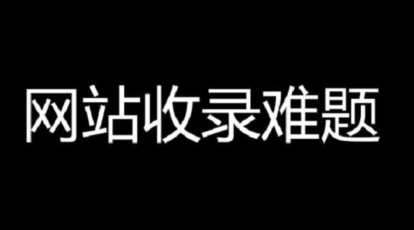 网站怎么被搜索引擎秒收录?