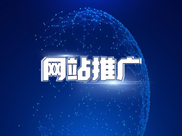 <strong>网站推广</strong>