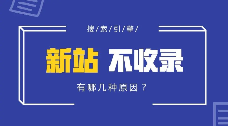 新网站有排名没有收录是什么原因？