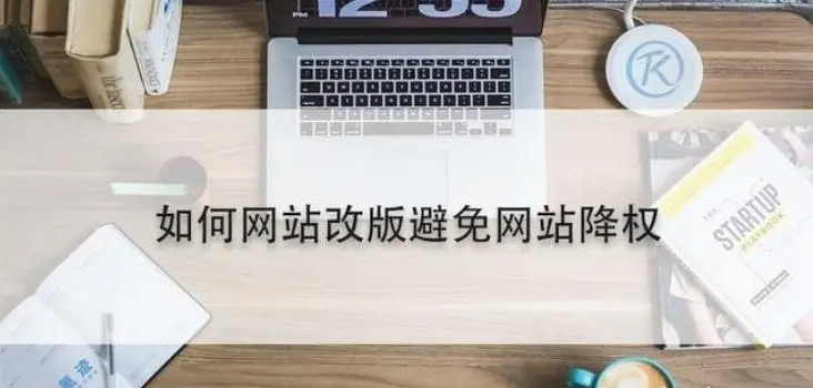 网站改版能够避免降权吗？