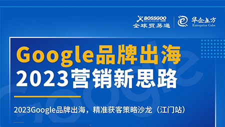 2023营销新思路:Google品牌出海,精准获客策略沙龙  （江门站）完满成功！